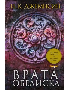 Расколотая земля. Книга 2. Врата Обелиска