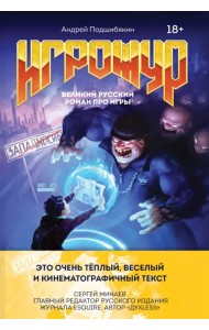 Игрожур. Великий русский роман про игры
