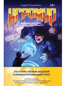 Игрожур. Великий русский роман про игры Игрожур. Великий русский роман про игры