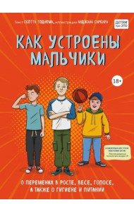 Как устроены мальчики. О переменах в росте, весе, голосе, а также о гигиене и питании
