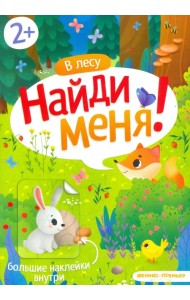 В лесу. Книжка с наклейками. 2+