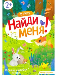 В лесу. Книжка с наклейками. 2+