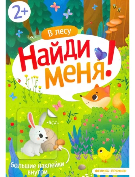 В лесу. Книжка с наклейками. 2+