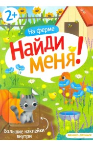 На ферме. Книжка с наклейками. 2+