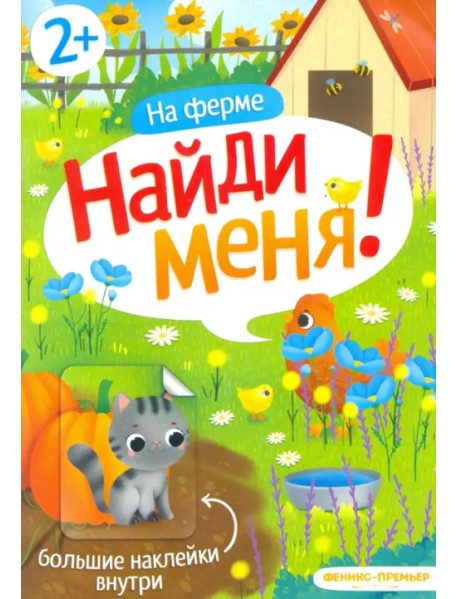 На ферме. Книжка с наклейками. 2+