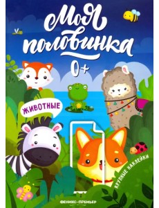 Животные: книжка с наклейками Животные: книжка с наклейками