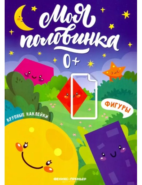 Фигуры: книжка с наклейками