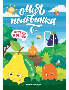 Фрукты и овощи. Книжка с наклейками Фрукты и овощи. Книжка с наклейками