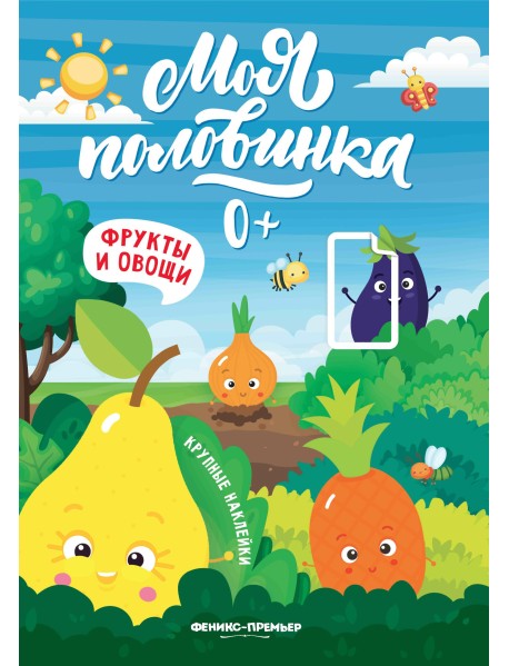 Фрукты и овощи. Книжка с наклейками