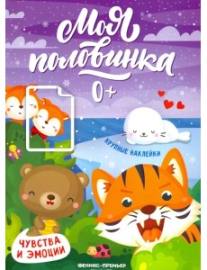 Чувства и эмоции: книжка с наклейками Чувства и эмоции: книжка с наклейками