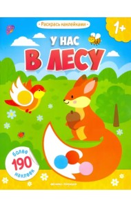 У нас в лесу: книжка с наклейками
