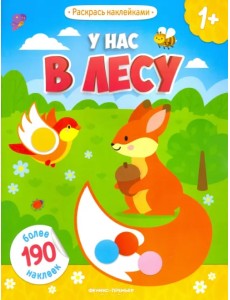 У нас в лесу: книжка с наклейками