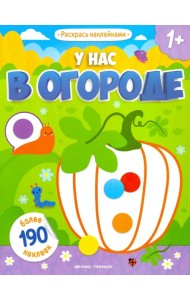 У нас в огороде: книжка с наклейками