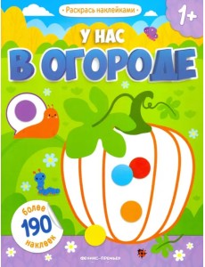 У нас в огороде: книжка с наклейками