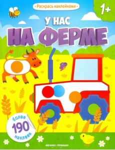 У нас на ферме: книжка с наклейками У нас на ферме: книжка с наклейками
