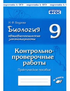 Биология. 9 класс. Общебиологические закономерности. Контрольно-проверочные работы. ФГОС Биология. 9 класс. Общебиологические закономерности. Контрольно-проверочные работы. ФГОС