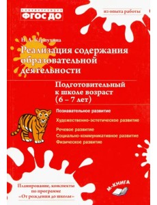 Реализация содержания образовательной деятельности. 6–7 лет. Познавательное развитие. ФГОС ДО Реализация содержания образовательной деятельности. 6–7 лет. Познавательное развитие. ФГОС ДО