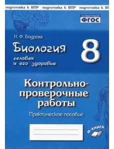 Биология. Человек и его здоровье. 8 класс. Контрольно-проверочные работы. ФГОС Биология. Человек и его здоровье. 8 класс. Контрольно-проверочные работы. ФГОС