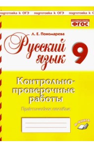 Русский язык. 9 класс. Контрольно-проверочные работы. Практическое пособие. ФГОС