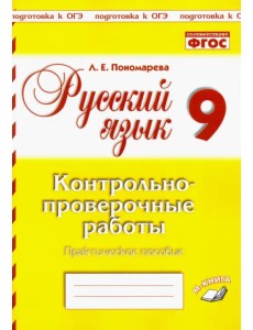 Русский язык. 9 класс. Контрольно-проверочные работы. Практическое пособие. ФГОС