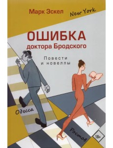 Ошибка доктора Бродского. Повести и новеллы Ошибка доктора Бродского. Повести и новеллы