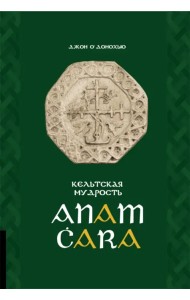 Кельтская мудрость. Anam Cara