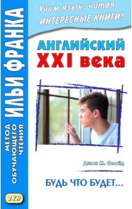 Английский XXI века. Будь что будет… Избранные рассказы = Saving Grace. Selected stories