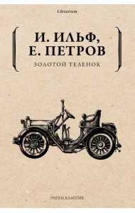 Золотой теленок