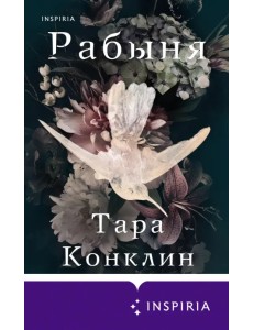 Рабыня Рабыня