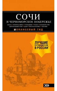 Сочи и Черноморское побережье. Анапа, Новороссийск, Геленджик, Туапсе, Большой Сочи