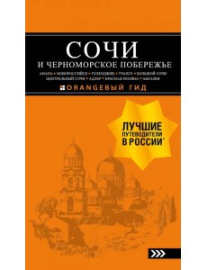 Сочи и Черноморское побережье. Анапа, Новороссийск, Геленджик, Туапсе, Большой Сочи Сочи и Черноморское побережье. Анапа, Новороссийск, Геленджик, Туапсе, Большой Сочи