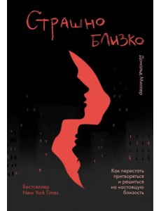 Страшно близко. Как перестать притворяться и решиться на настоящую близость Страшно близко. Как перестать притворяться и решиться на настоящую близость