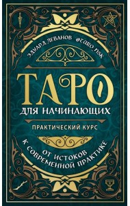 Таро для начинающих. Практический курс