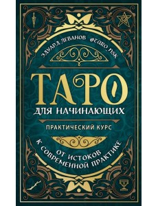 Таро для начинающих. Практический курс