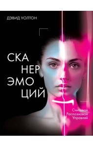 Сканер эмоций. Считывай. Распознавай. Управляй