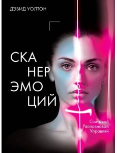 Сканер эмоций. Считывай. Распознавай. Управляй Сканер эмоций. Считывай. Распознавай. Управляй
