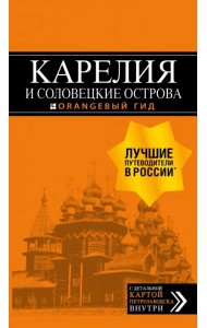 Карелия и Соловецкие острова. Путеводитель (+ карта)
