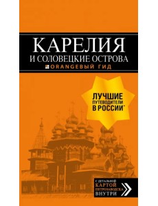 Карелия и Соловецкие острова. Путеводитель (+ карта) Карелия и Соловецкие острова. Путеводитель (+ карта)