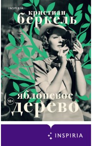 Яблоневое дерево