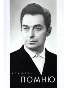 Помню Помню