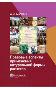 Правовые аспекты применения натуральной формы расчетов