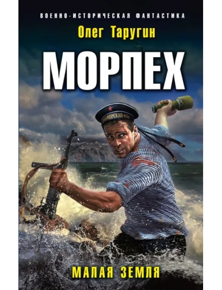 Морпех. Малая земля