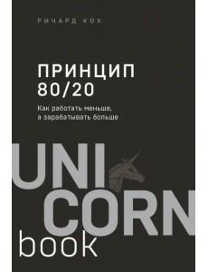 Принцип 80/20. Как работать меньше, а зарабатывать больше