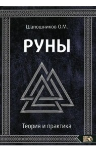 Руны. Теория и практика