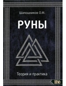 Руны. Теория и практика