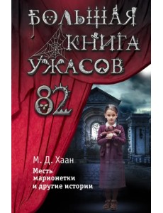 Большая книга ужасов 82. Месть марионетки и другие истории