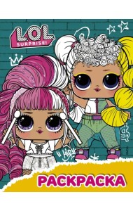 L.O.L. Surprise! Раскраска (бирюзовая)