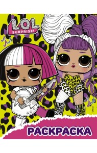 L.O.L. Surprise! Раскраска (жёлтая)