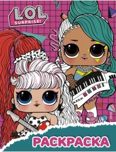 L.O.L. Surprise! Раскраска (малиновая) L.O.L. Surprise! Раскраска (малиновая)