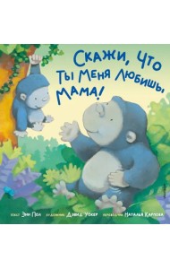 Скажи, что ты меня любишь, мама!